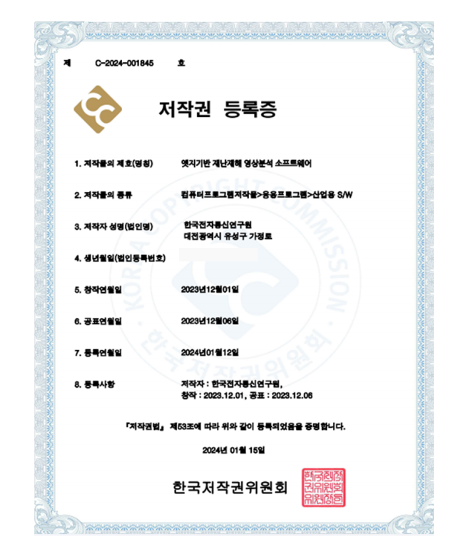 저작권(엣지기반 재난재해 영상분석)